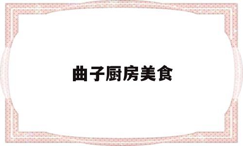 曲子厨房美食(厨房的曲子)