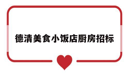 德清美食小饭店厨房招标(德清县小吃)