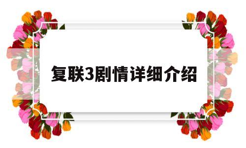 复联3剧情详细介绍(复联3剧情详解介绍)