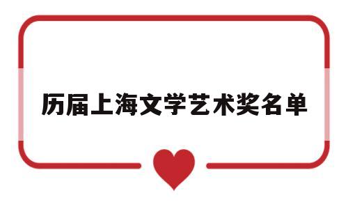 历届上海文学艺术奖名单(上海文学奖奖金)