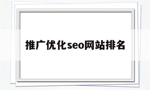 推广优化seo网站排名(推广网站优化seo教程上排名)
