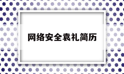 网络安全袁礼简历(国内十大网络安全事件案例)