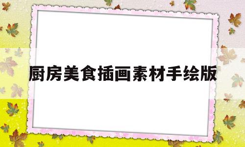 厨房美食插画素材手绘版(厨房的食物怎么画)