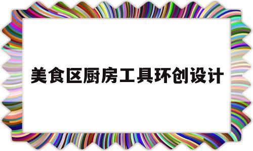 美食区厨房工具环创设计(美食制作厨房)
