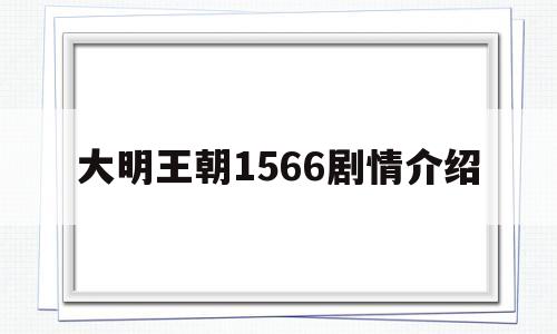 大明王朝1566剧情介绍(大明王朝1566剧情介绍海瑞结局)