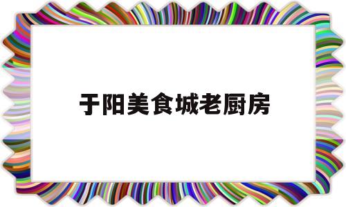 于阳美食城老厨房(超小厨个人主页西瓜)