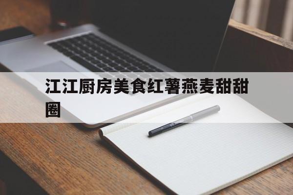 江江厨房美食红薯燕麦甜甜圈(阳江美食十大排行榜)