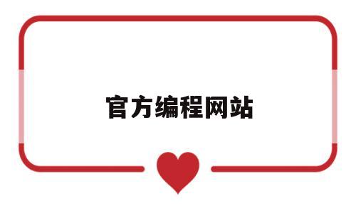 官方编程网站(官方编程网站大全)