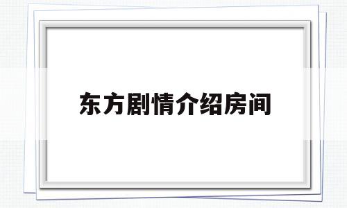 东方剧情介绍房间(东方 剧情介绍)