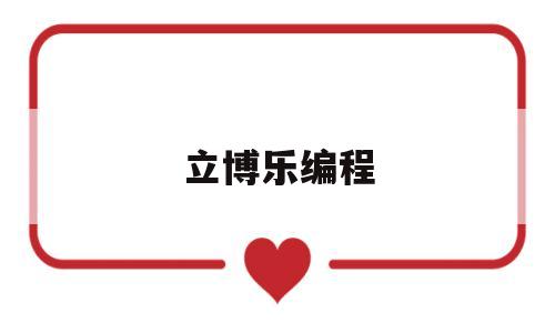 立博乐编程(立博乐加盟是坑吗)