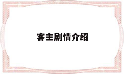 客主剧情介绍(韩剧客主)