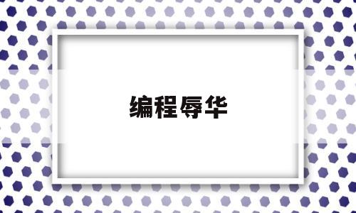 编程辱华(scratch编程 辱华)