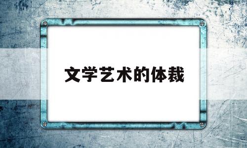 文学艺术的体裁(文学艺术的形式是什么)