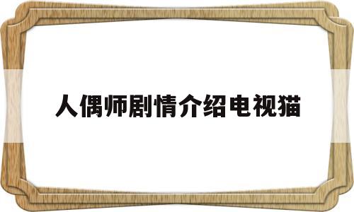 人偶师剧情介绍电视猫(人偶师分集剧情介绍)