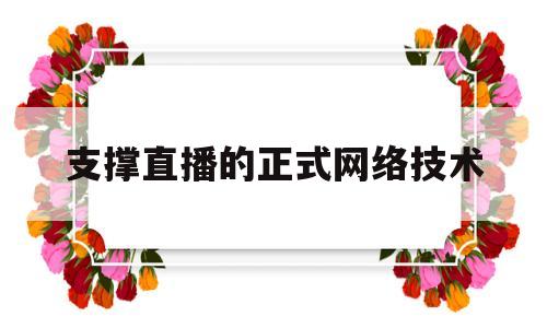 支撑直播的正式网络技术(直播平台技术实现)