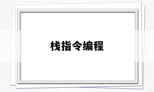 栈指令编程(栈指令应用例题)