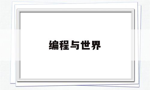 编程与世界(编程世界海报)