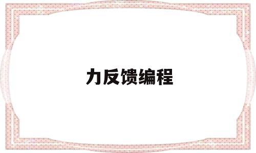 力反馈编程(力反馈原理)