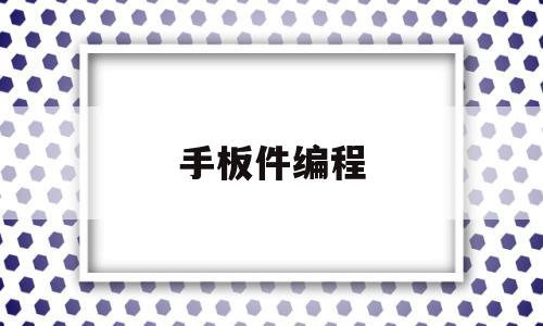 手板件编程(手扳编程)