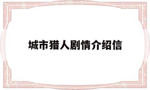 城市猎人剧情介绍信(喜剧片城市猎人)