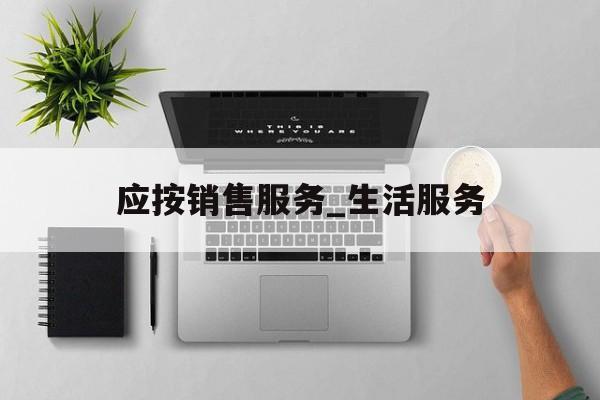 应按销售服务_生活服务(应按销售服务_生活服务,税目计缴增值税的有哪些)