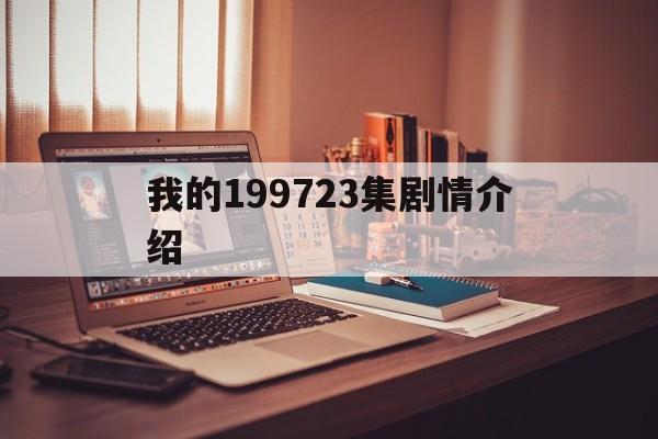 我的199723集剧情介绍(我的199724集)