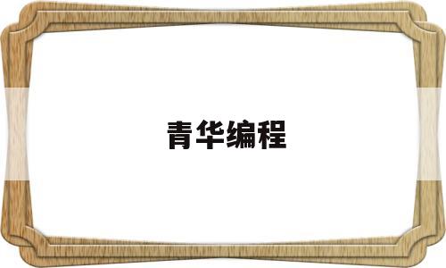 青华编程(清华编程教材)