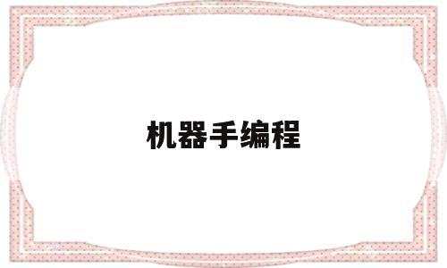 机器手编程(机器人编程加盟)