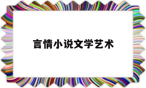 言情小说文学艺术(文学言情书籍排行榜)