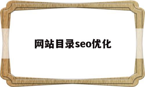 网站目录seo优化(怎么优化网站目录结构)