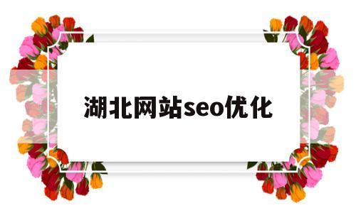 湖北网站seo优化(湖北seo公司)