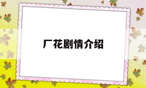 厂花剧情介绍(厂花演员介绍)
