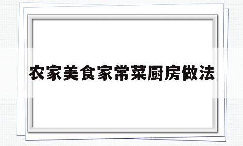 农家美食家常菜厨房做法(农家厨房设计效果图)