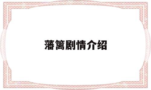 藩篱剧情介绍(藩篱剧照)