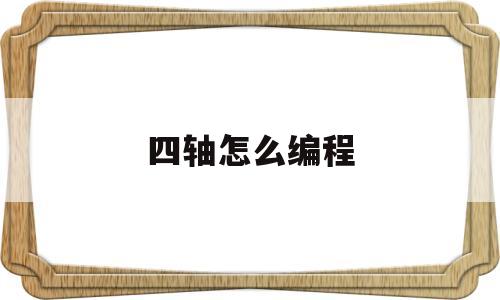 四轴怎么编程(四轴编程实例)