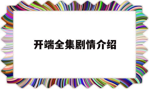 开端全集剧情介绍(开端电视剧)