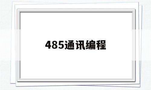 485通讯编程(485编程视频教程)