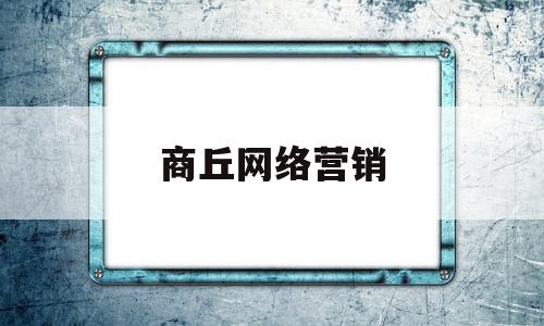 商丘网络营销(商洛网络营销)