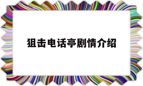 狙击电话亭剧情介绍(狙击电话亭的凶手是谁)