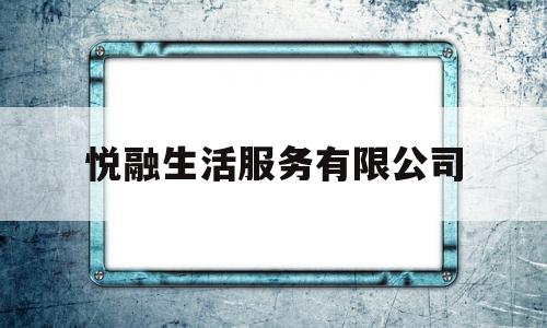 悦融生活服务有限公司(融悦实业有限公司)