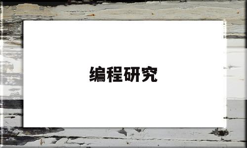 编程研究(编程研究生专业)