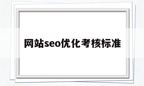 网站seo优化考核标准(seo网站优化模板)