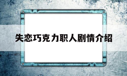 失恋巧克力职人剧情介绍(失恋巧克力职人剧情结局)