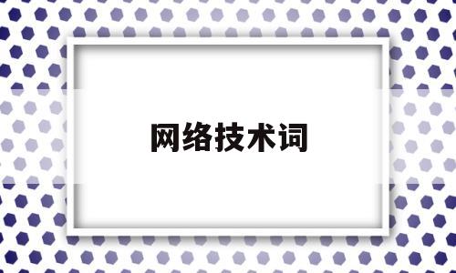 网络技术词(网络技术什么意思)