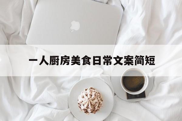 一人厨房美食日常文案简短(一人美食说说)