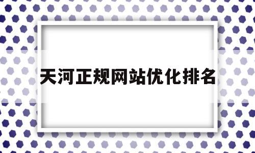 天河正规网站优化排名(中国国际贸易促进委员会的5个作用?)