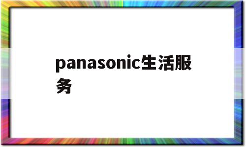 panasonic生活服务(松下生活电器旗舰店)