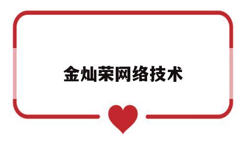 金灿荣网络技术(2020年金灿荣博客)