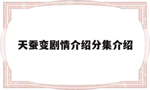 天蚕变剧情介绍分集介绍(天蚕变电视剧演员)