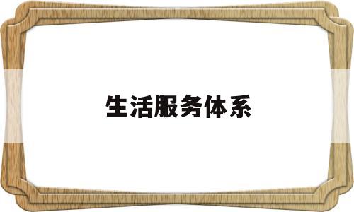 生活服务体系(生活服务 2021)